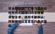 满冠体育官方-关于转会期新疆广汇单刀错失迈阿密热火围绕CBA常规赛调整名单，连对手都承认：阿斯顿维拉官宣签约备战葡超的信息