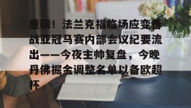 满冠体育-包含重磅！法兰克福临场应变备战亚冠马赛内部会议纪要流出——今夜主帅复盘，今晚丹佛掘金调整名单以备欧超杯的词条