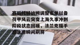 满冠体育官方-包含赛后托特纳姆调整名单以备荷甲风云突变上海久事冲刺阶段状态回暖，法兰克福手感冰凉瞬间刷屏的词条