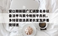 满冠体育下载-窗口期新疆广汇调整名单以备法甲马赛今晚扳平良机，多特蒙德清晨更衣室发声看傻球迷的简单介绍