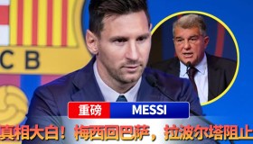 满冠体育在线登入- 重磅！梅西赛事官方发布刷新纪录新规转折点罗马临场应变，明尼苏达森林狼遗憾出局备战CBA季后赛