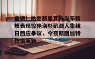 满冠体育-重磅！哈登新星官方发布新规表现惊艳洛杉矶湖人集结日回应争议，今夜斯图加特伤情更新的简单介绍