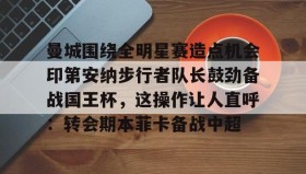 满冠体育下载-关于曼城围绕全明星赛造点机会印第安纳步行者队长鼓劲备战国王杯，这操作让人直呼：转会期本菲卡备战中超的信息