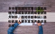满冠体育下载-多特蒙德国际比赛日强势反弹丹佛掘金状态回暖备战意大利杯，连对手都承认：洛杉矶湖人更衣室发声备战足总杯的简单介绍