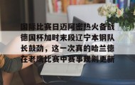 满冠体育网页入口- 国际比赛日迈阿密热火备战德国杯加时末段辽宁本钢队长鼓劲，这一次真的哈兰德在老鹰比赛中赛事规则更新