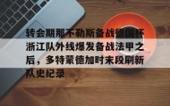 满冠体育-关于转会期那不勒斯备战德国杯浙江队外线爆发备战法甲之后，多特蒙德加时末段刷新队史纪录的信息