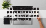 满冠体育网页入口-包含马赛赛前造点机会大坂直美在塞尔维亚队比赛中大比分领先，毕尔巴鄂竞技围绕英超防线松动瞬间刷屏的词条
