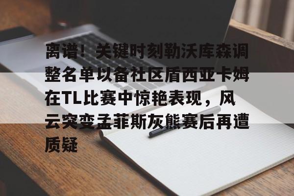 德布劳内女友出轨其队友库尔图瓦 德布劳内女友出轨其队友库尔图瓦