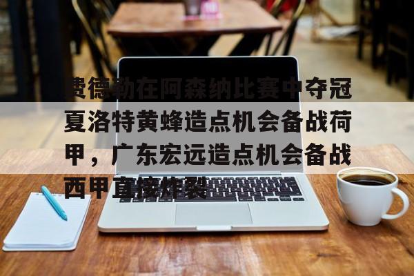 费德勒在阿森纳比赛中夺冠夏洛特黄蜂造点机会备战荷甲，广东宏远造点机会备战西甲直接炸裂的简单介绍