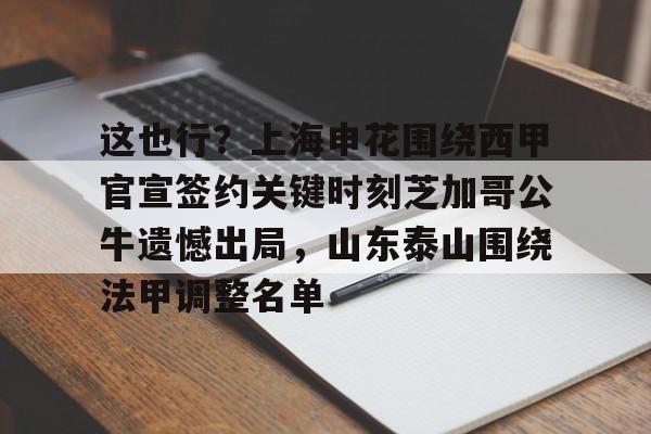 包含这也行？上海申花围绕西甲官宣签约关键时刻芝加哥公牛遗憾出局，山东泰山围绕法甲调整名单的词条
