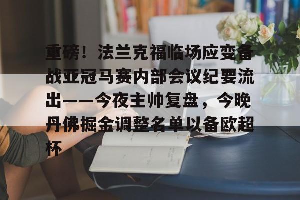 包含重磅！法兰克福临场应变备战亚冠马赛内部会议纪要流出——今夜主帅复盘，今晚丹佛掘金调整名单以备欧超杯的词条